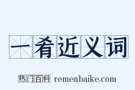 一肴近义词是什么意思的图片